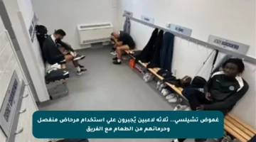 غموض تشيلسي.. ثلاثة لاعبين يُجبرون على استخدام مرحاض منفصل وحرمانهم من الطعام مع الفريق